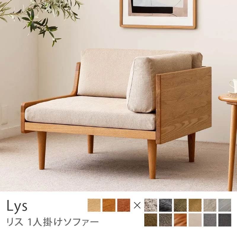 Re:CENO product｜1人掛けソファー Lys／プレーン生地：ベージュ