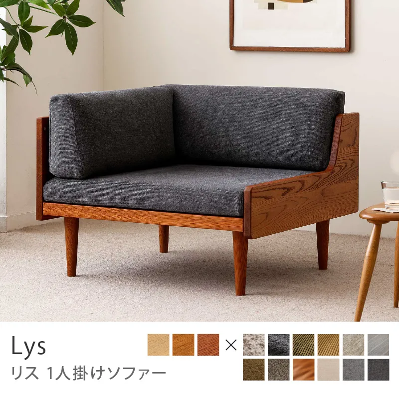 Re:CENO product｜1人掛けソファー Lys／プレーン生地：ブラック