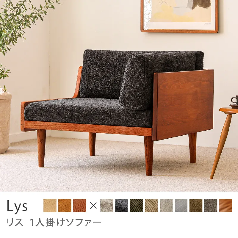 Re:CENO product｜1人掛けソファー Lys／ブラウン