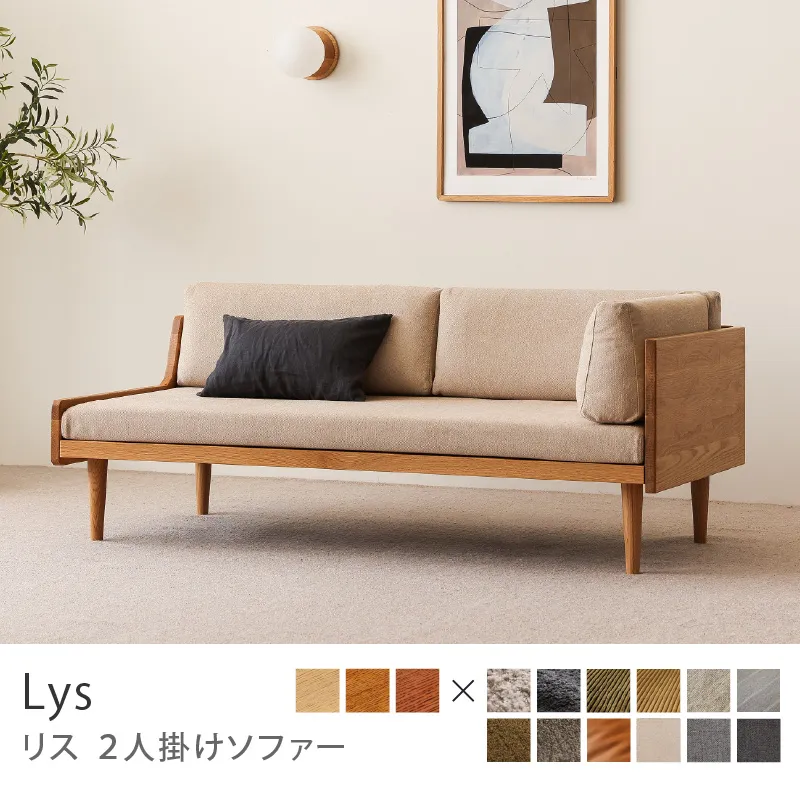 Re:CENO product｜2人掛けソファー Lys／プレーン生地：ベージュ