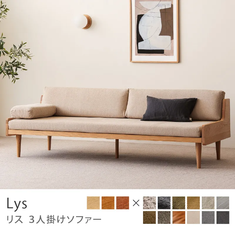 Re:CENO product|3人掛けソファー Lys/プレーン生地:ベージュ