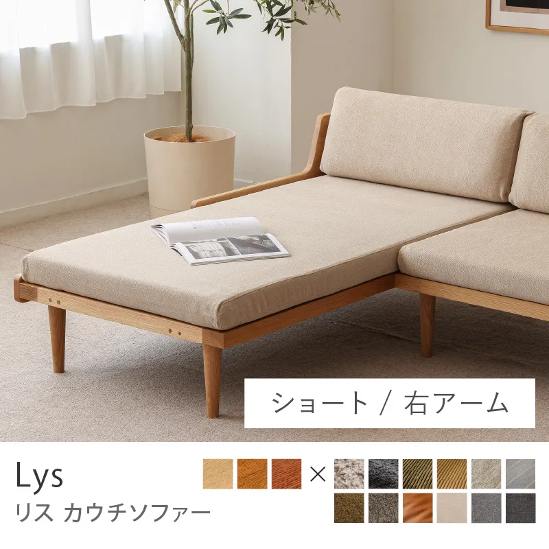 Re:CENO product|カウチソファー Lys/プレーン生地:ベージュ