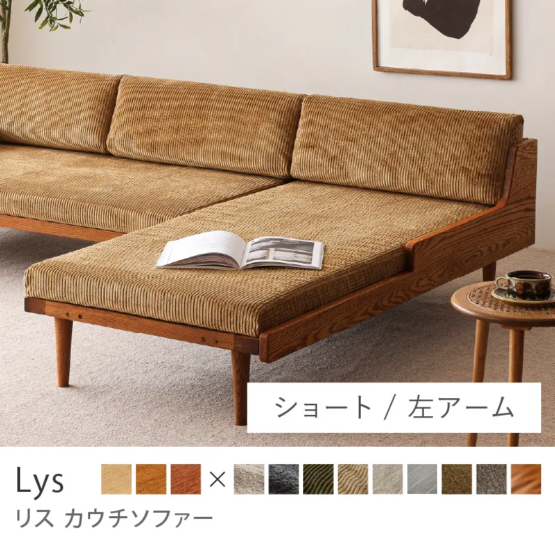 Re:CENO product｜カウチソファー Lys／コーデュロイ生地：キャメル