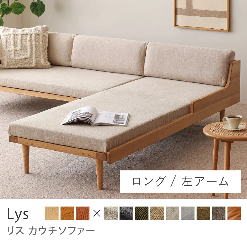 Re:CENO product｜カウチソファー Lys／リネン生地：ベージュ