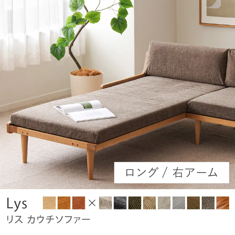 Re:CENO product｜カウチソファー Lys／クリンプ生地：グレージュ