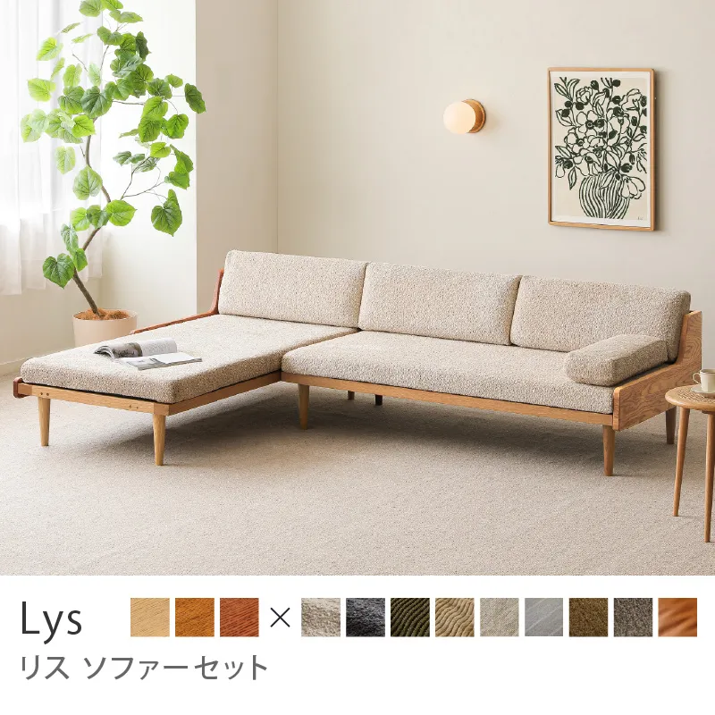 Re:CENO product｜Lys ソファーセット／ブークレ生地：ベージュ
