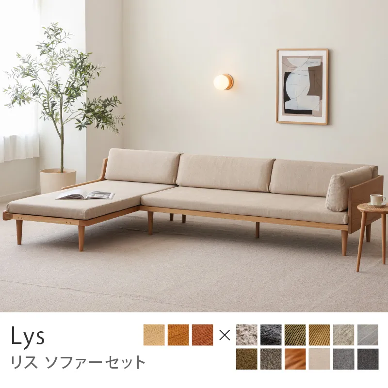 Re:CENO product|Lys ソファーセット/プレーン生地:ベージュ