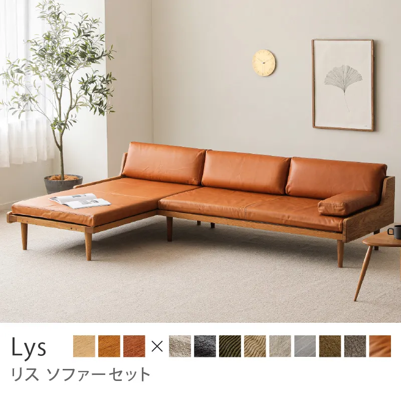 Re:CENO product｜Lys ソファーセット／レザー：キャメル