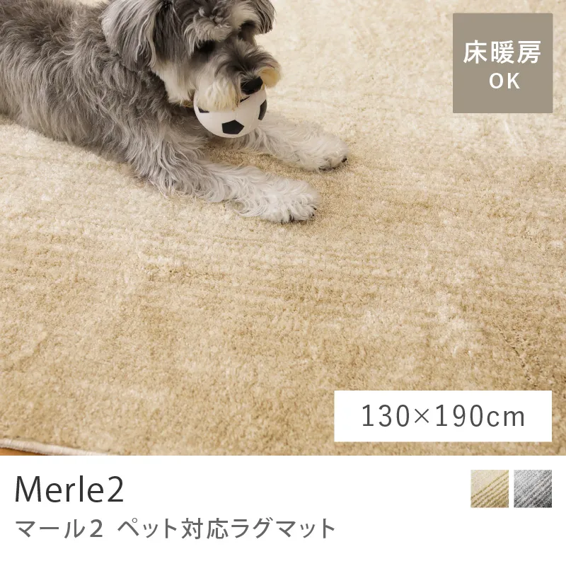 ペット対応ラグマット Merle2／130cm×190cm