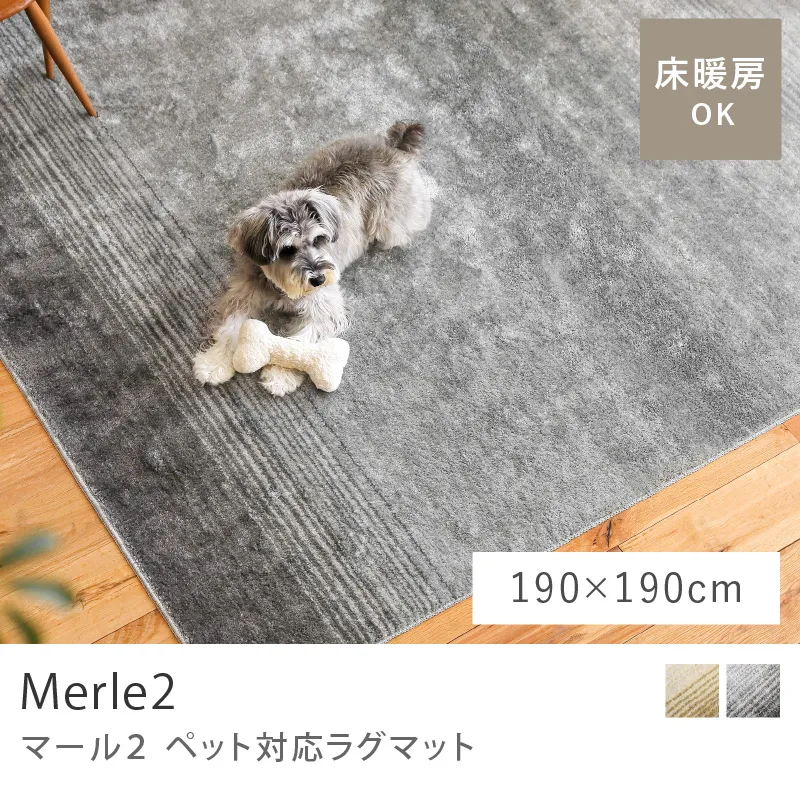 ペット対応ラグマット Merle2／190cm×190cm