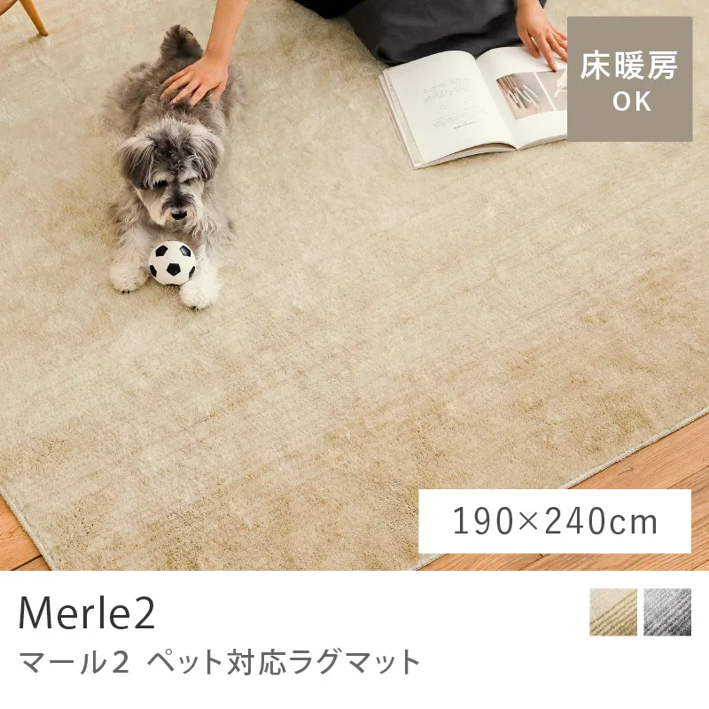 ペット対応ラグマット Merle2／190cm×240cm