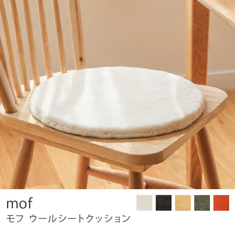 別注プロダクト｜ウールシートクッション mof／アイボリー