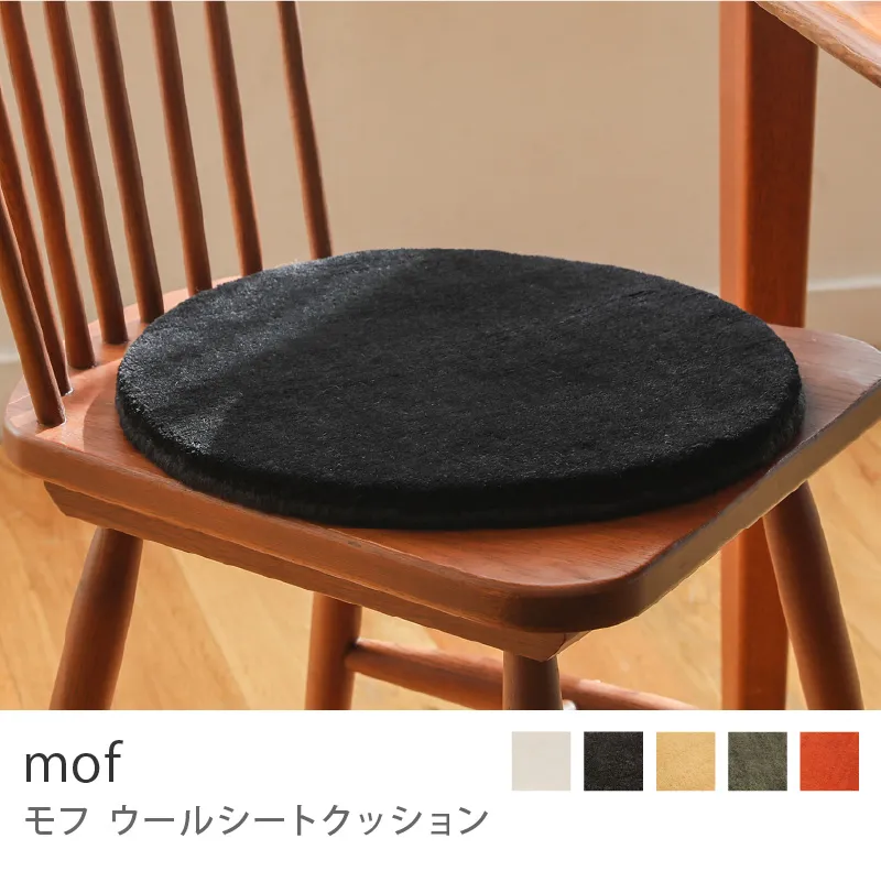 別注プロダクト｜ウールシートクッション mof／ブラック