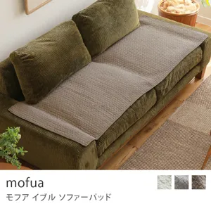 イブル ソファーパッド mofua／ライトブラウン