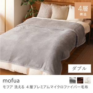 洗える 4層プレミアムマイクロファイバー毛布 mofua／ダブル