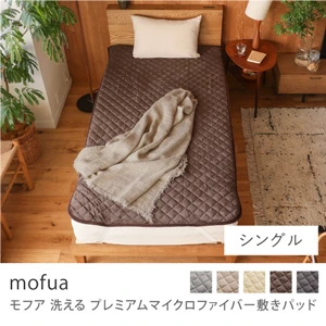 洗える プレミアムマイクロファイバー敷きパッド mofua／シングル