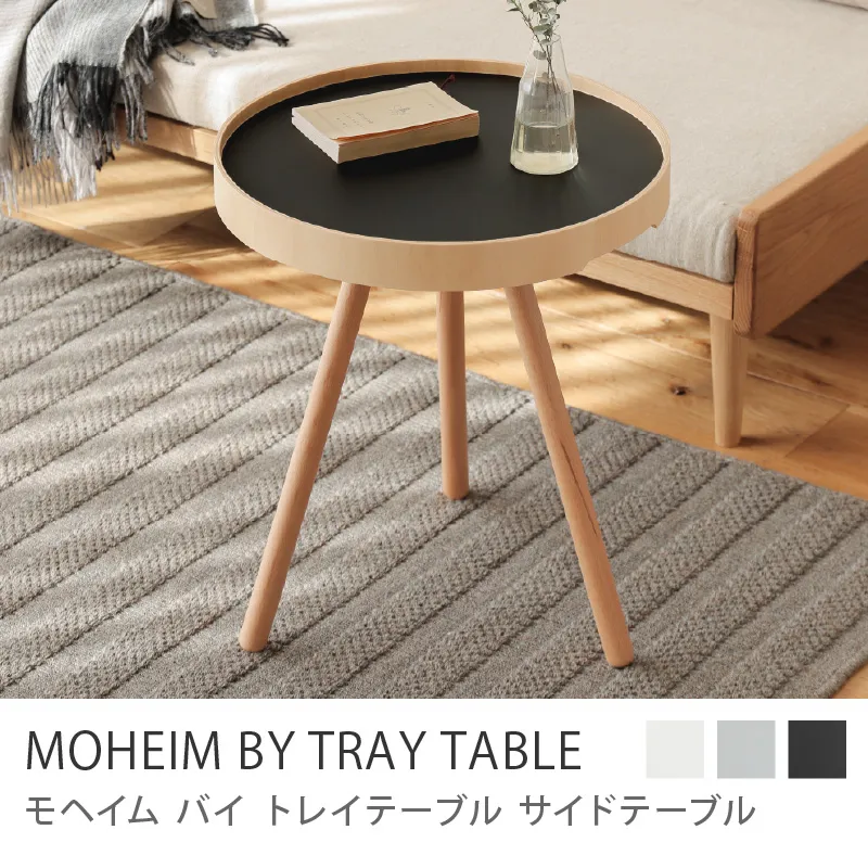サイドテーブル MOHEIM BY TRAY TABLE/ブラック