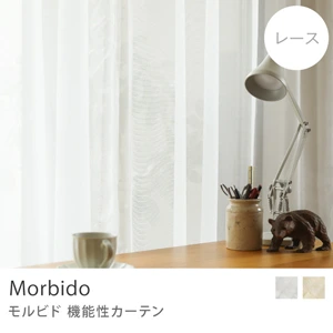【レース】機能性カーテン Morbido
