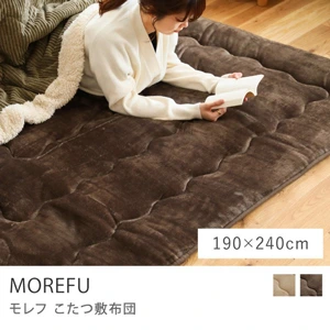 こたつ敷布団 MOREFU／190cm × 240cm