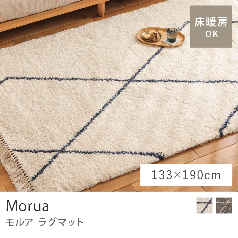 ラグマット Morua／133cm×190cm