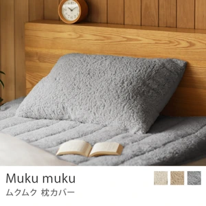 枕カバー Muku muku／グレー