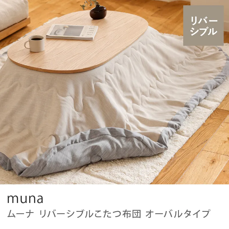 Re:CENO product｜リバーシブルこたつ布団 muna オーバルタイプ ／グレー×ベージュ