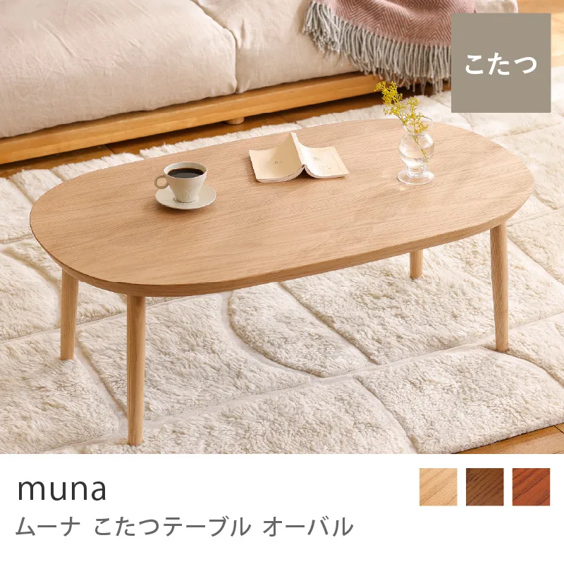 Re:CENO product｜こたつテーブル muna オーバル／ナチュラル