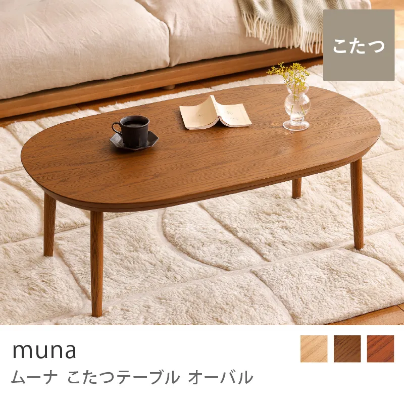 Re:CENO product｜こたつテーブル muna オーバル／ブラウン