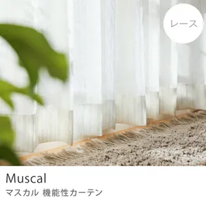 【レース】機能性カーテン Muscal