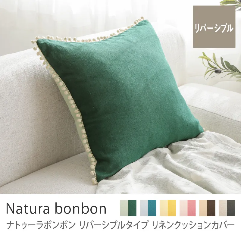 別注プロダクト|リネンクッションカバー ナトゥーラボンボン リバーシブルタイプ/セージ×ジェード