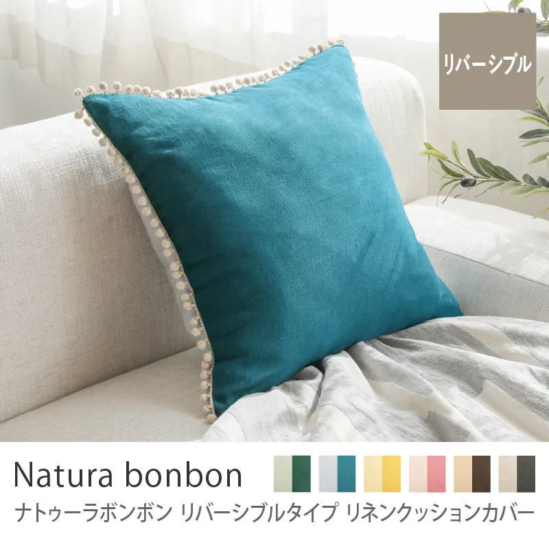 別注プロダクト|リネンクッションカバー ナトゥーラボンボン リバーシブルタイプ/ブルーグレー×ピーコック