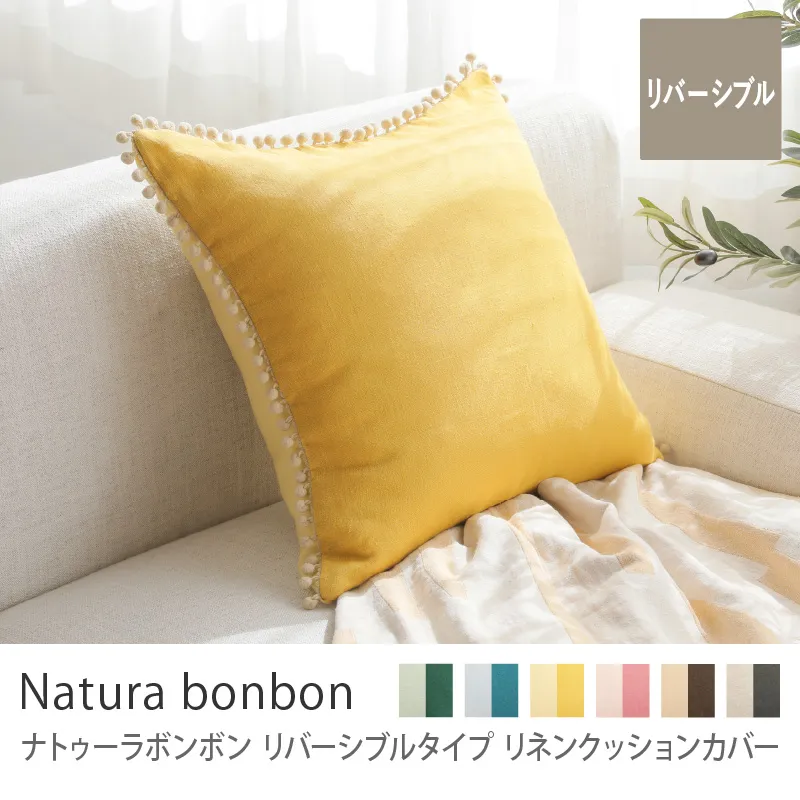別注プロダクト|リネンクッションカバー ナトゥーラボンボン リバーシブルタイプ/エッグ×サフラン