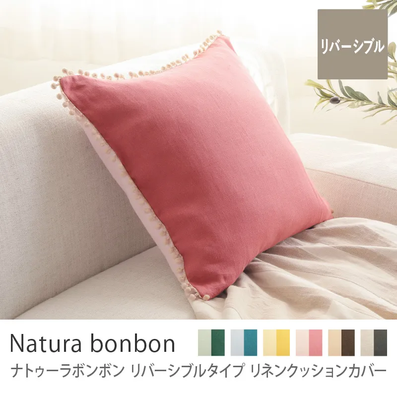 別注プロダクト|リネンクッションカバー ナトゥーラボンボン リバーシブルタイプ/スキン×コーラル