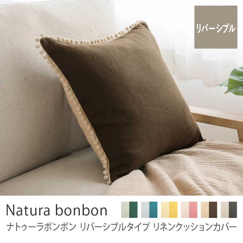 別注プロダクト|リネンクッションカバー ナトゥーラボンボン リバーシブルタイプ/タン×ブラウン