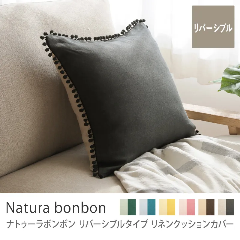 別注プロダクト|リネンクッションカバー ナトゥーラボンボン リバーシブルタイプ/ナチュラル×チャコールグレー