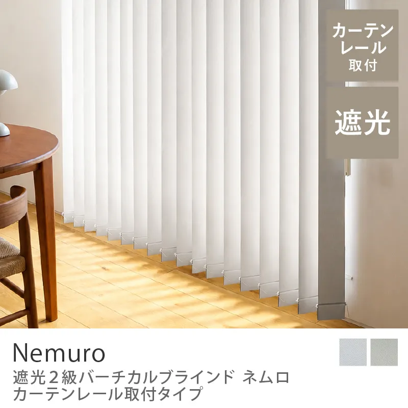 【遮光2級バーチカルブラインド】Nemuro カーテンレール取付タイプ／パール