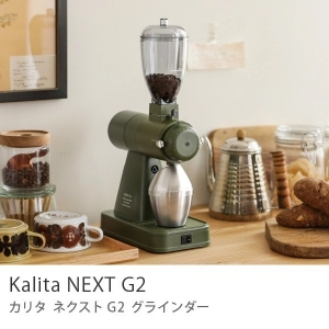 Kalita グラインダー NEXT G2