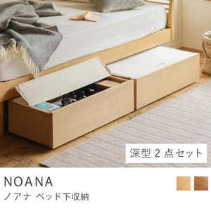 Re:CENO product｜NOANA ベッド下収納／ベッド下深型収納 2点セット