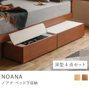 Re:CENO product｜NOANA ベッド下収納／ベッド下深型収納 4点セット