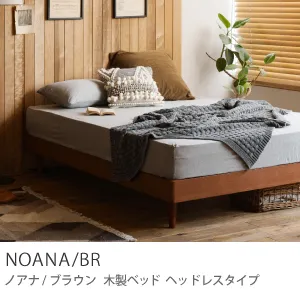 Re:CENO product｜木製ベッド NOANA／BR ヘッドレスタイプ