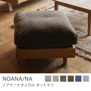 Re:CENO product｜オットマン NOANA／NA／クリンプ生地：グレージュ