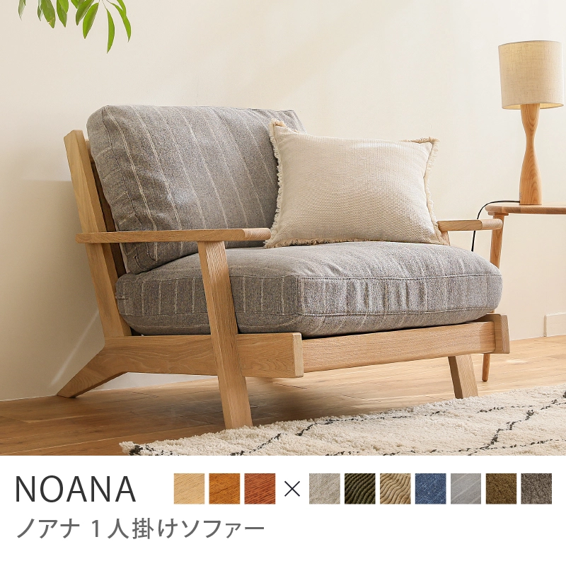 Re:CENO product｜1人掛けソファー NOANA／NA