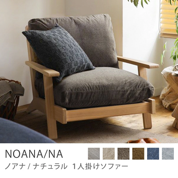 Re:CENO product｜1人掛けソファー NOANA／NA／グレージュ：クリンプ生地