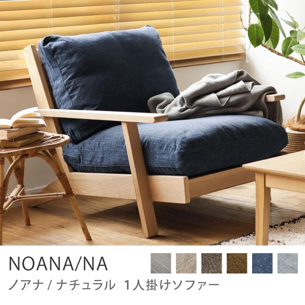 Re:CENO product｜1人掛けソファー NOANA／NA／ネイビー：リネンミックス生地