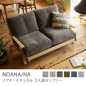 Re:CENO product｜2人掛けソファー NOANA／NA／グレージュ：クリンプ生地