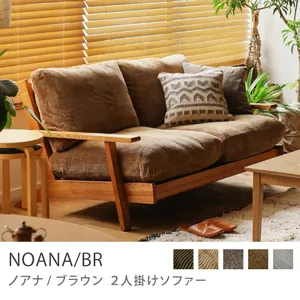 Re:CENO product｜2人掛けソファー NOANA／BR／キャメル：コーデュロイ生地