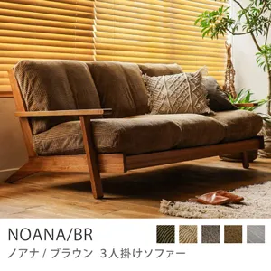 Re:CENO product｜3人掛けソファー NOANA／BR／キャメル：コーデュロイ生地