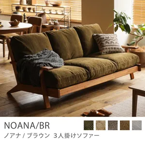 Re:CENO product｜3人掛けソファー NOANA／BR／オリーブ：クリンプ生地