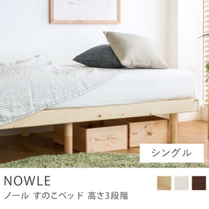 すのこベッド NOWLE 高さ3段階／シングル