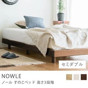 すのこベッド NOWLE 高さ3段階／セミダブル